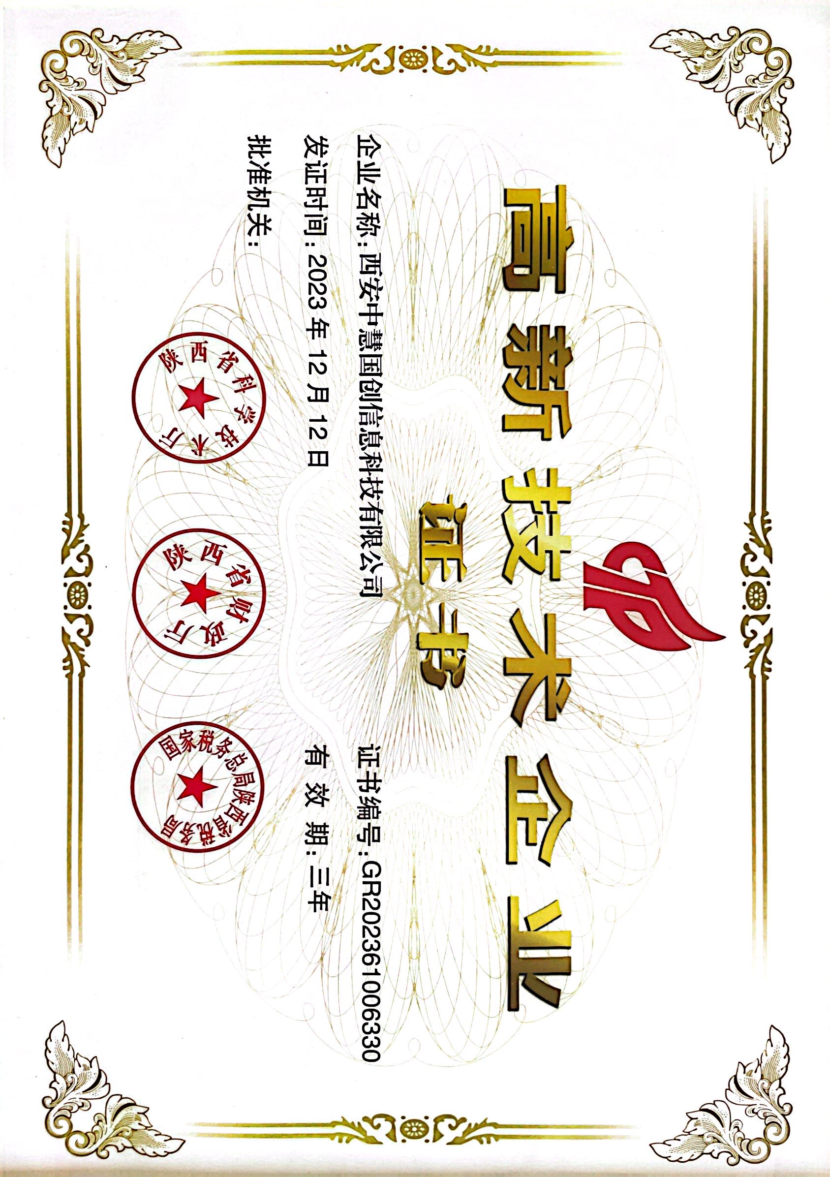 高新技术企业